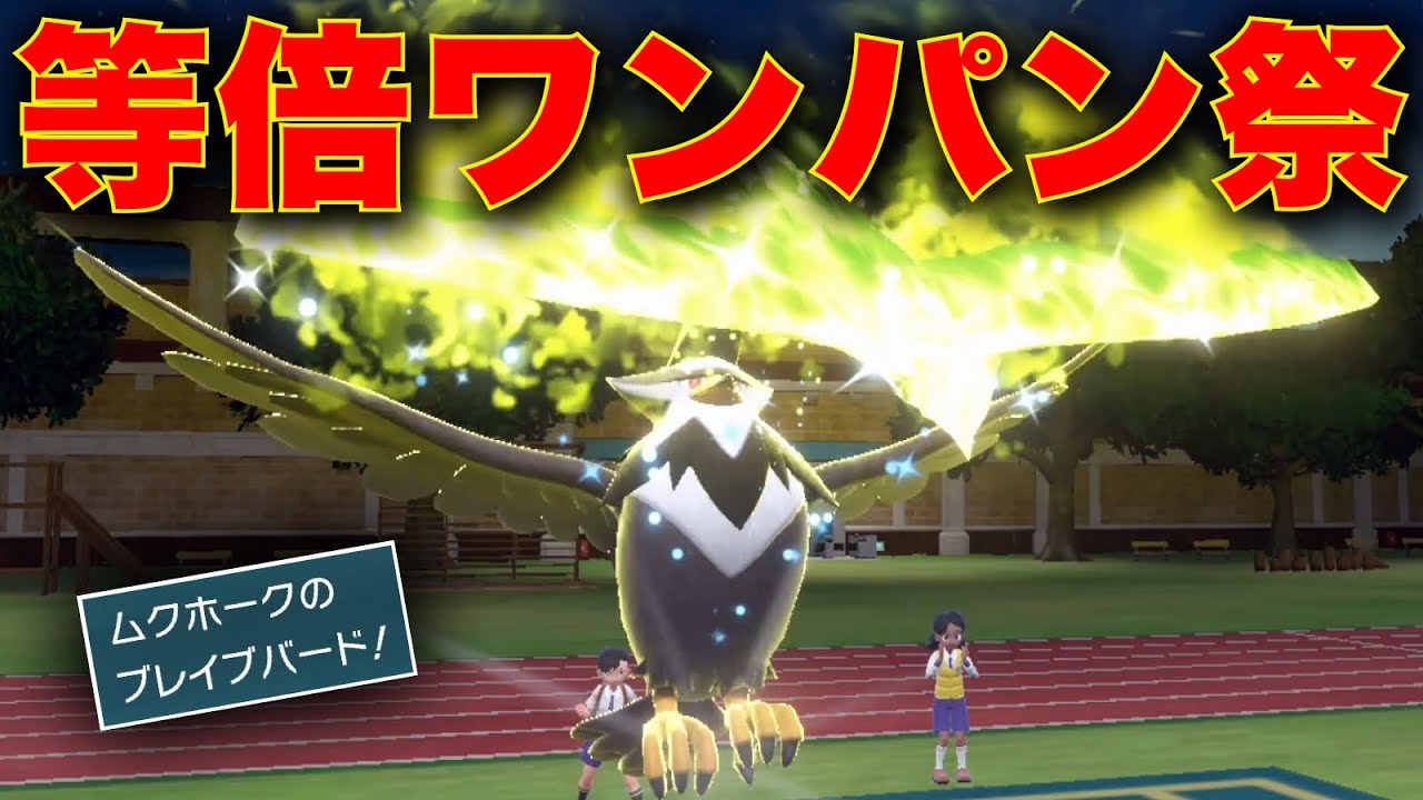 『捨て身ムクホーク』の火力が異次元すぎてブレバ撃ってるだけで試合が終わる【ポケモンSV】