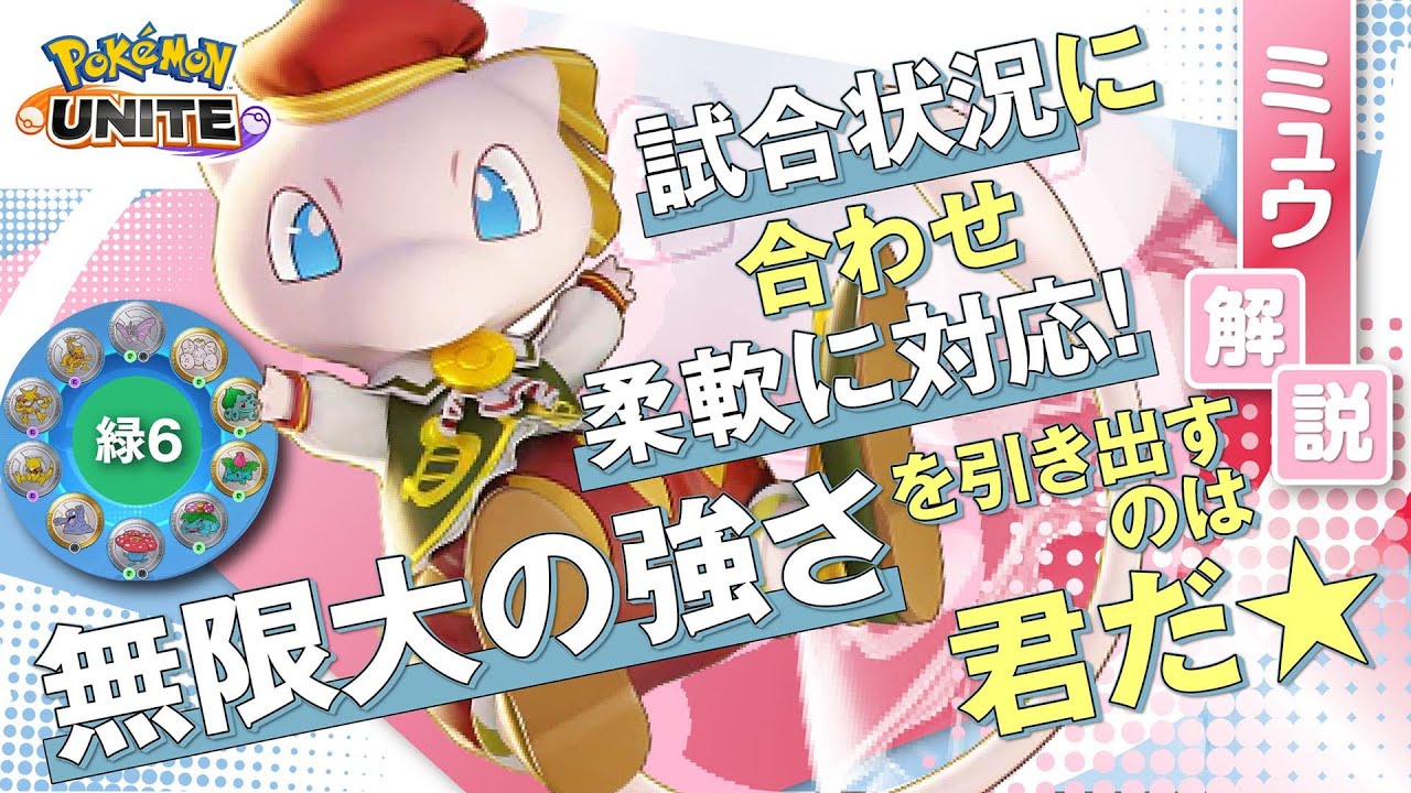 絶対に当たる技で相手をKOしまくる!! ミュウ解説実況【ポケモンユナイト】