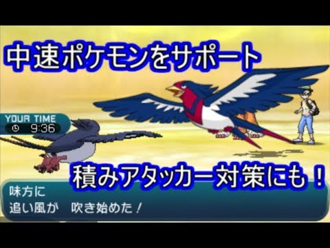 【ポケモンSM】中速ポケモンの最高のサポーター オオスバメ！【シングルレート】