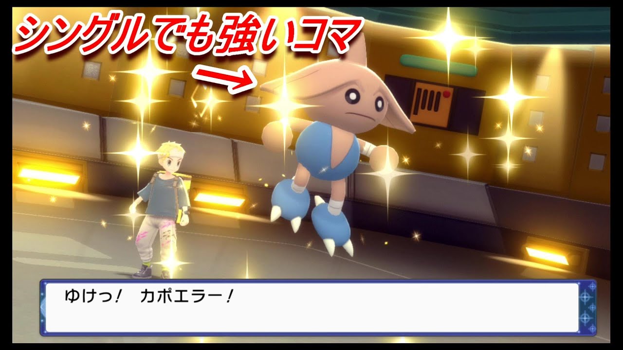 ダブルで強いカポエラーはシングルでも抜群に強い【ポケットモンスターBDSP】