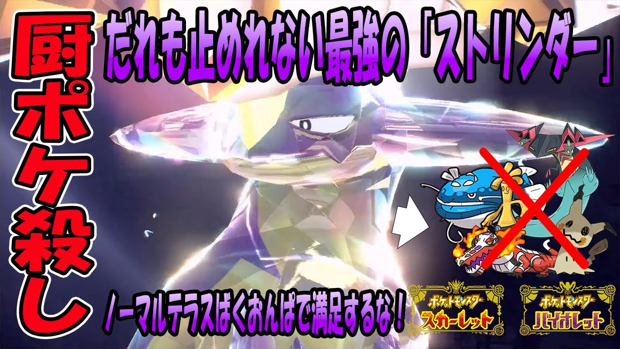 テラスばくおんぱだけじゃない！計算された努力値調整と最適な技構成の「ストリンダー」が最強すぎた【ポケモンSV】