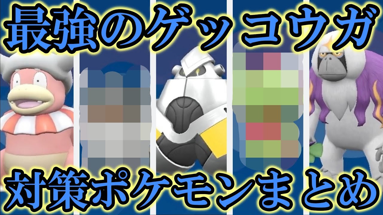 【考察】星7「最強のゲッコウガ」レイド対策ポケモンまとめ！〇〇ならワンパンできる！！【ポケモンSV/スカバイ】