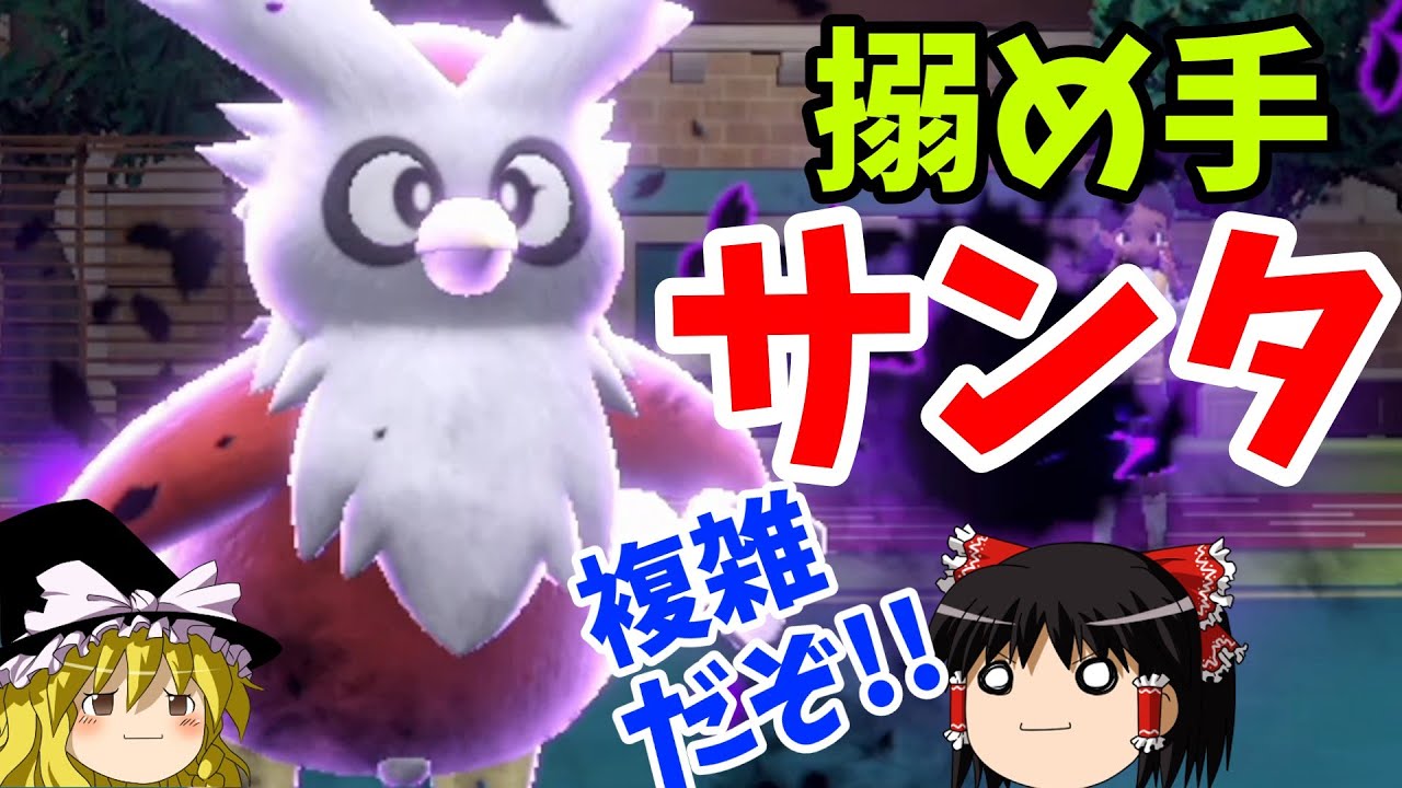 【ポケモンSV】三つの戦術を使う、超ややこしいデリバード作ってみた！！　(ゆっくり実況)スカーレット/バイオレット