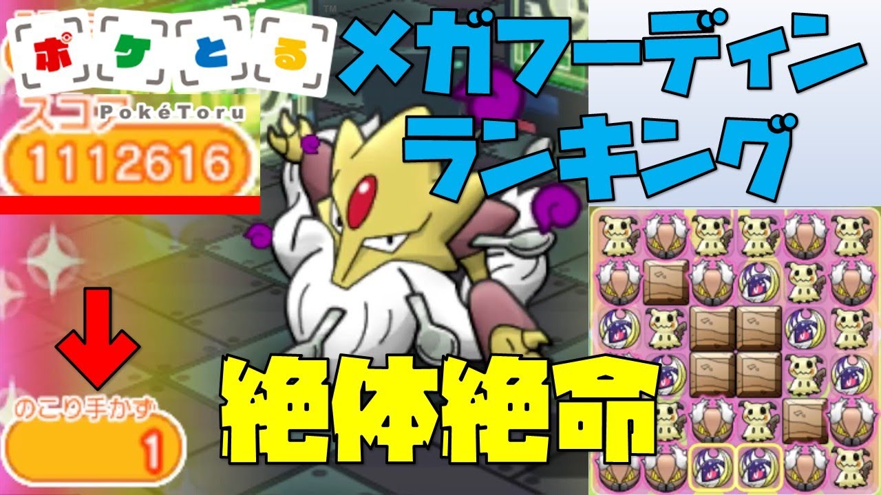 【ポケとる】残1手で111万台の絶体絶命です…メガフーディンランキング（2022/1/3）