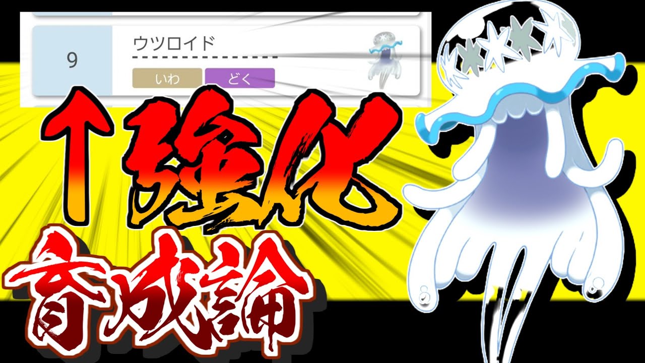 最前線で戦ってる強ポケ知ってる？ウツロイド【育成論】対策！性格、技構築、戦い方、徹底解説！【ポケモン剣盾】【冠の雪原】