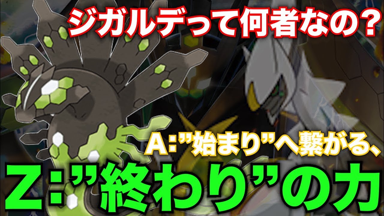 【ポケモン都市伝説】第6世代の残念伝説「ジガルデ」の語られなかった”終”の力。彼が動いた時、世界は廻る・・・！？【ポケットモンスター】