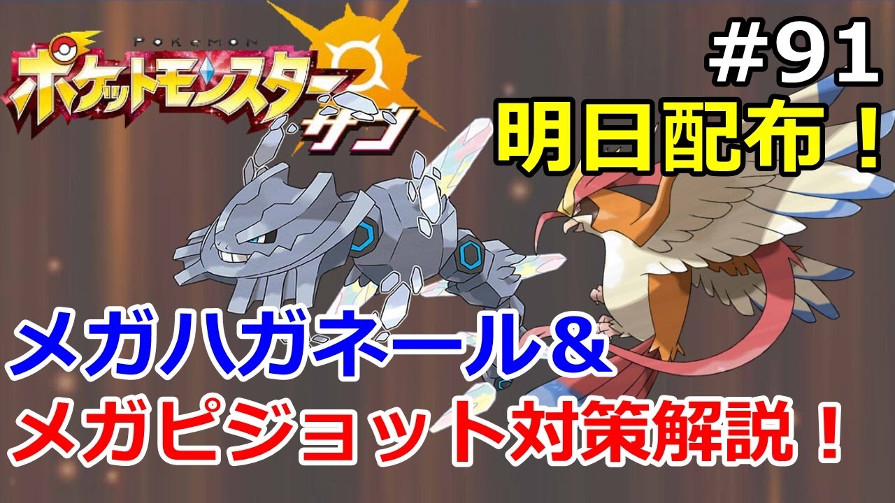 【ポケモン】明日配布！メガピジョット＆メガハガネール対策をしよう！初心者のためのポケモン解説#91【サン・ムーン】【Pokemon sun and moon】