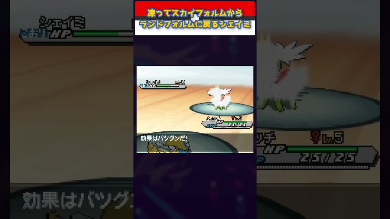【貴重映像？】凍ってスカイフォルムからランドフォルムに戻るシェイミ【ポケモン】 #Shorts