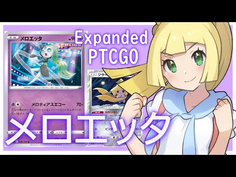 【ポケカ(PTCGO)】ミュウゲノ無し！メロエッタのみで殴り切る！相方は懐かしの願い星...(Expanded)【ゆっくり】
