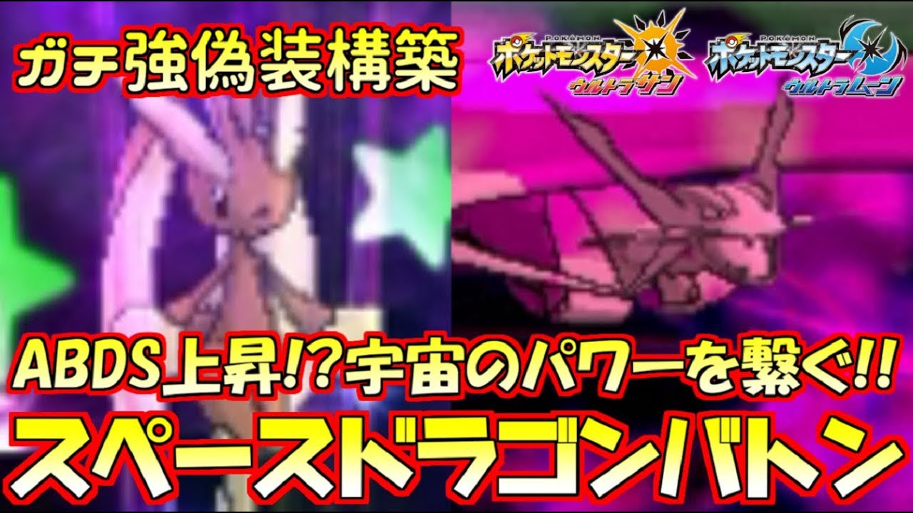 【ポケモン】“宇宙型ミミロップ”→“わんぱくしんちょうボーマンダ”で優勝する最強構築!!【ウルトラサン/ウルトラムーン】