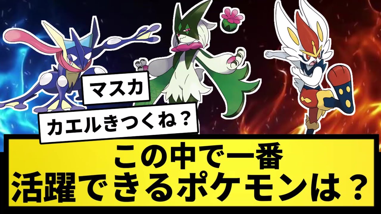 【イメージ】エースバーン、マスカーニャ、ゲッコウガの中で一番活躍できるポケモン【なんJ反応】【ポケモン反応集】【ポケモンSV】【5chスレ】【ゆっくり解説】【サトシ引退】