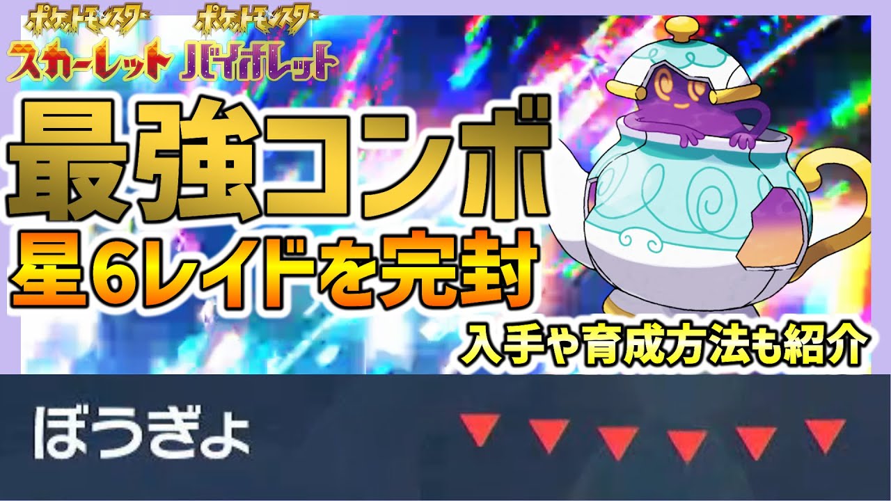 【ポケモンSV】ポットデスでくだけるよろいをなすりつけると星6レイドがヌルゲーに！