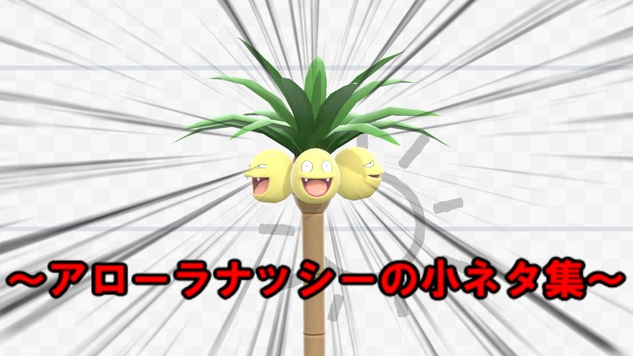 【スマブラSP】アローラナッシーの小ネタ