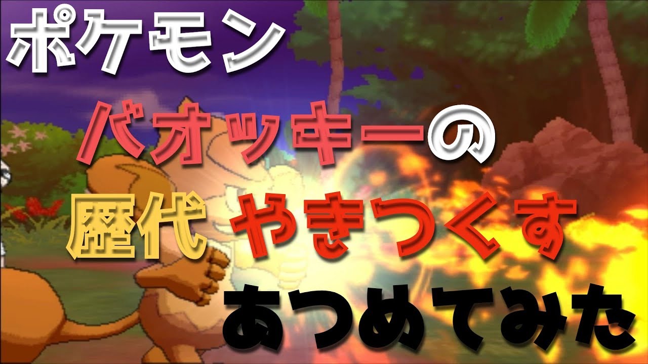 ポケモンブラックホワイトからバオッキーの歴代「やきつくす」あつめてみた！