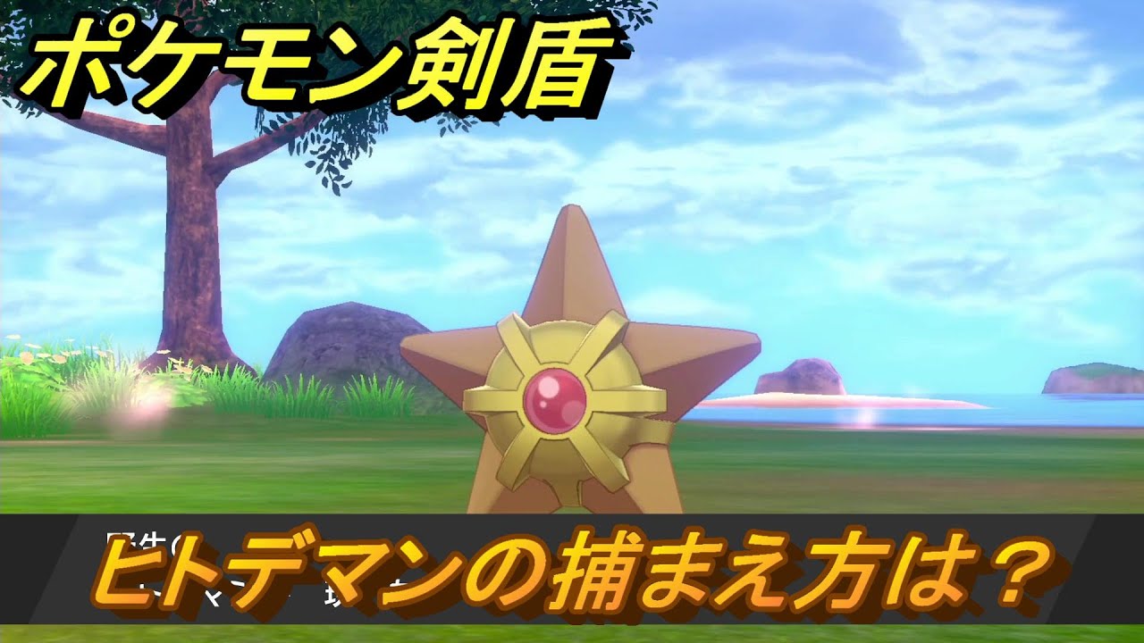 ポケモン剣盾　ヒトデマンを捕まえる方法！オススメの場所は？天気は？ポケモン図鑑コンプへの道！　最新版【ポケモンソード・シールド】
