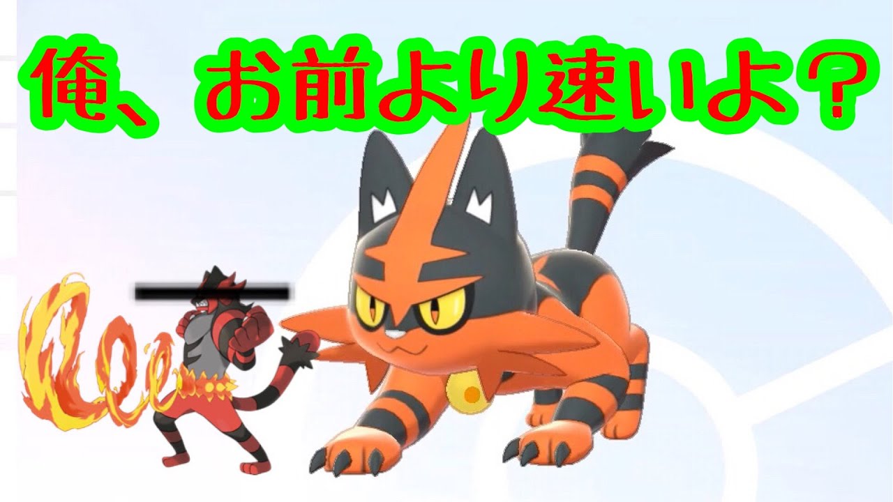 あいつよりも速いニャヒート【ポケモン剣盾】