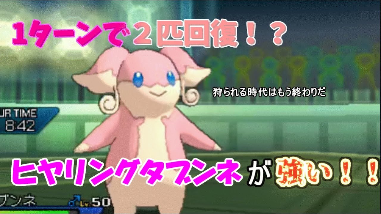 【ポケモンUSUM】経験値とは呼ばせない！無限回復タブンネ！！