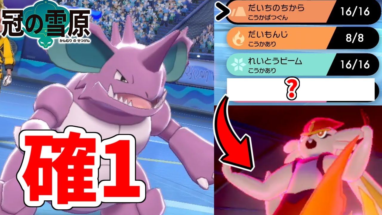 【ポケモン剣盾】環境適応型ニドキングを紹介します。キョダイエースバーンすらも確定1発【冠の雪原】