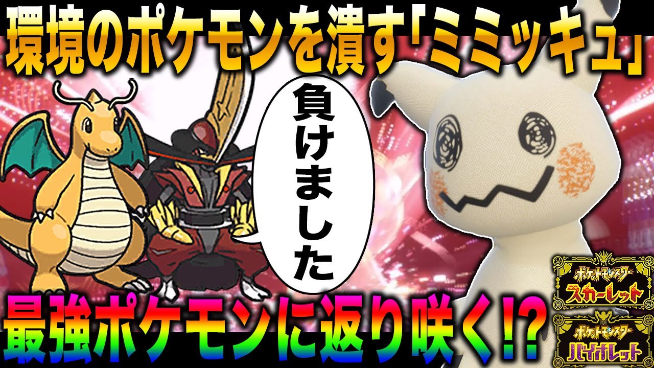 【ポケモンSV】流行中のポケモンを潰す『ミミッキュ』が最強すぎたｗｗ『ドドゲザン』や『カイリュー』をボコボコにするぞｗｗ【スカバイ】