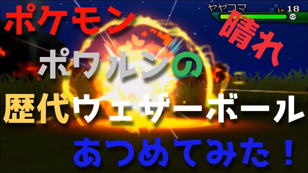 ポケモンルビーサファイアからポワルンの歴代「ウェザーボール（晴れ）」あつめてみた！Castform Sunny Weather Ball