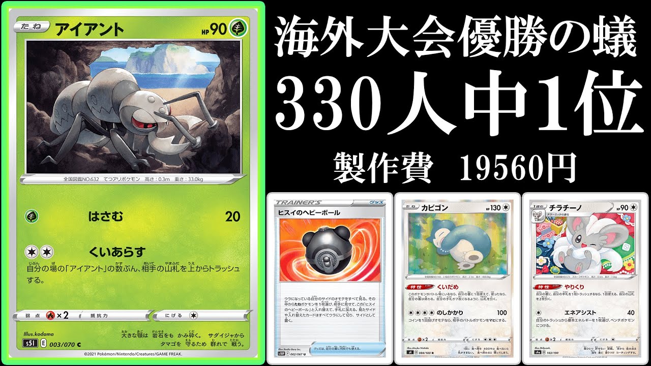 まぁ...すぐに詰んでやろう。303人中1位のアイアントLOにヒスイのヘビーボール入れて使ってみた！【ポケモンカード】【ポケカデッキ】