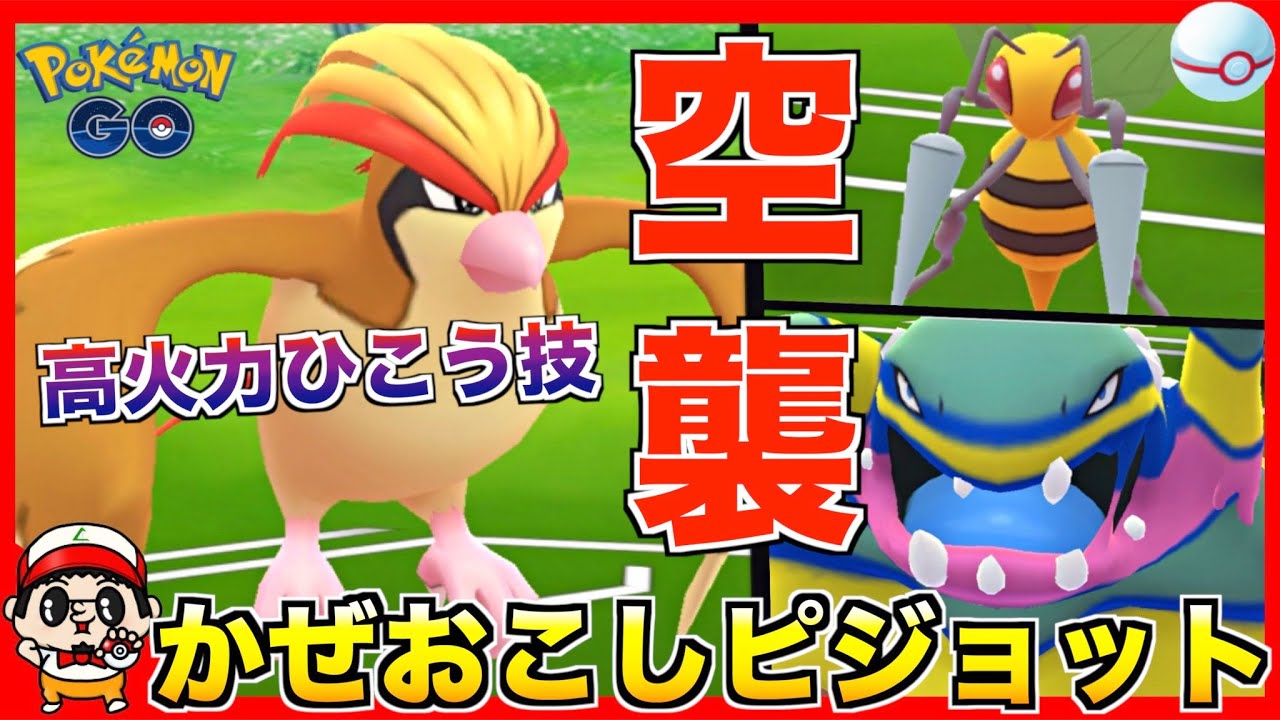 【ポケモンGO】高火力『かぜおこし』ピジョットが普通に強過ぎるw【カントーカップ】