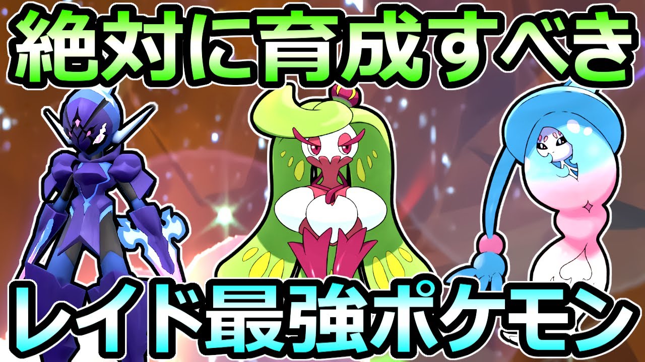 【ポケモンSV】絶対育成すべき 星6レイド最強ポケモン 3選 効率周回で必須 立ち回り解説【スカーレット バイオレット】