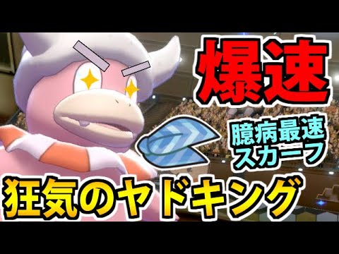 【ポケモン剣盾】圧倒的奇襲!! 臆病最速スカーフヤドキングを初手絶対選出で環境に殴りこんでみた【素早さ至上主義】
