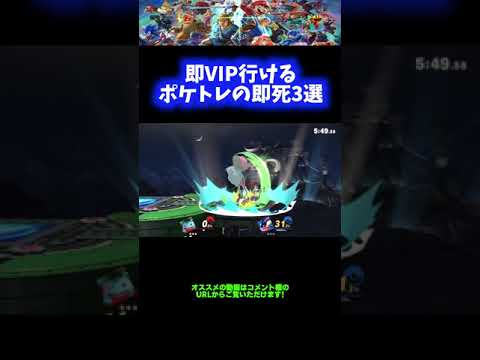 【実戦で成功】即VIP行けるポケトレの即死コンボ3選【スマブラSP】 #Shorts