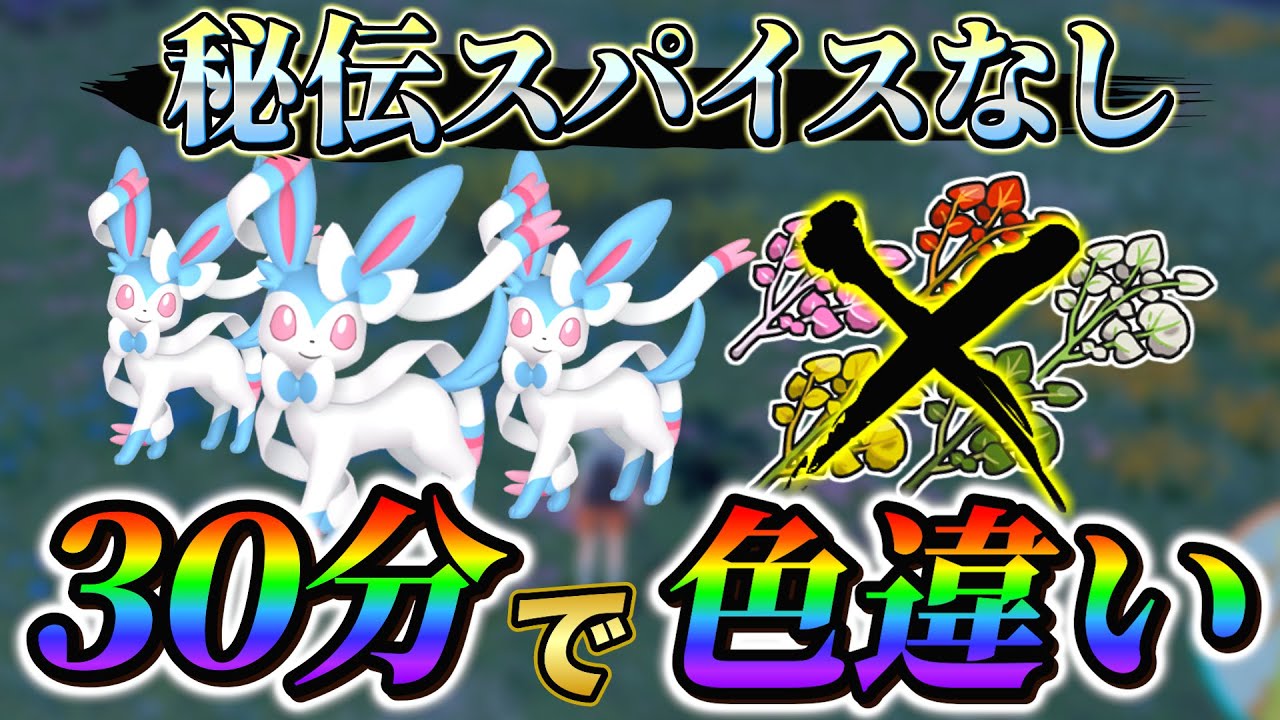 【ニンフィア色違い(ポケモンsv色違い厳選)】秘伝スパイス無し！超簡単に色違いが手に入る！(ポケモンスカーレットバイオレット)
