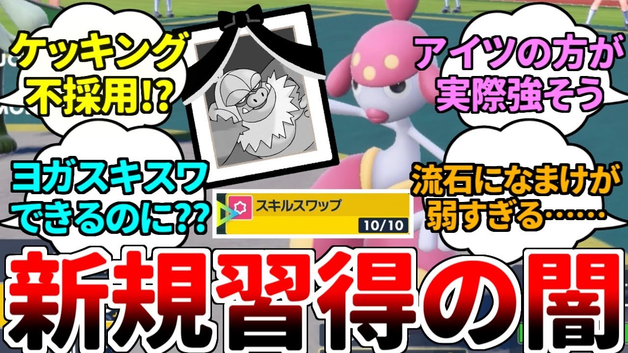 【ゆっくり実況】チャーレムのヨガパワースキルスワップ構築からケッキングが早々に解雇！？ デメリット特性を消して、禁止級ステータスで戦う最強コンボがどうしてこんなことに……【ポケモンSV/ダブルバトル】