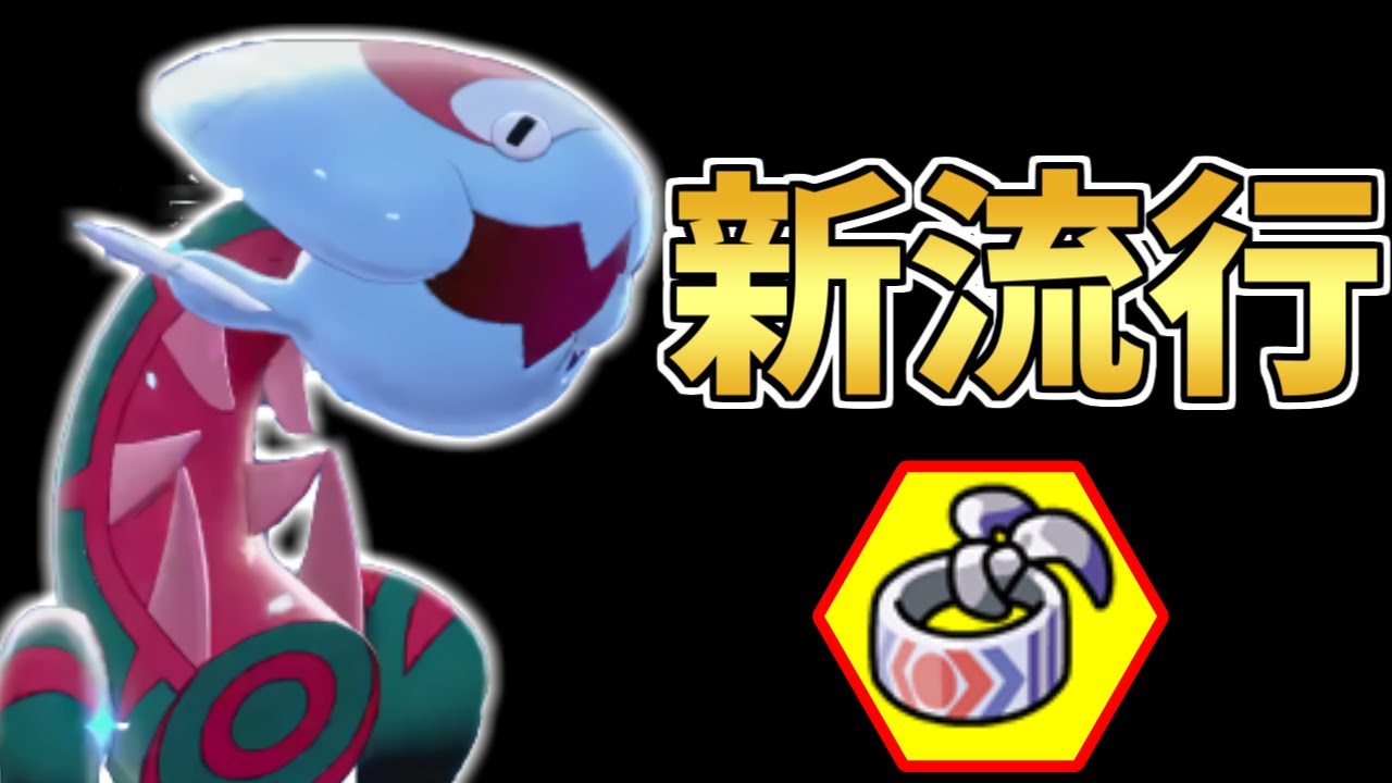 【上位で流行】終盤に流行る『ウオノラゴン』が進化して竜王戦環境に帰ってきました。【ポケモン剣盾】