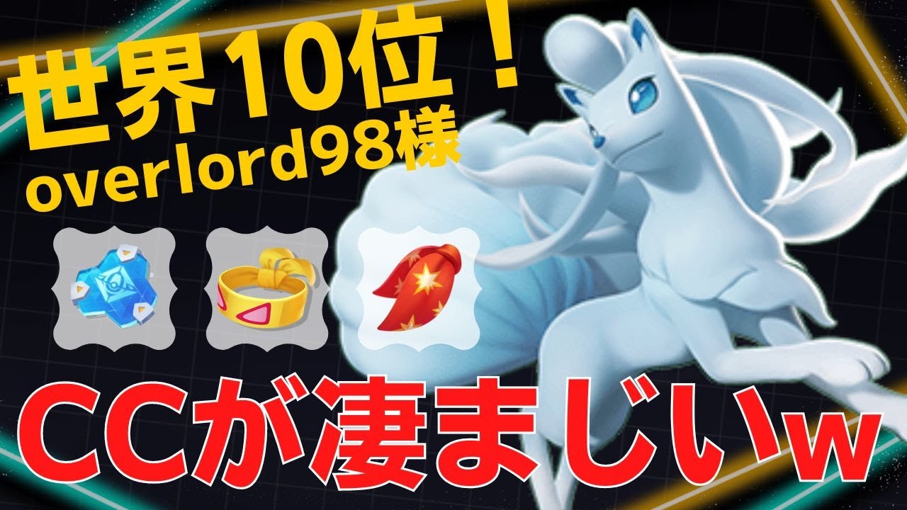 身動きさせずに落とし切る！世界10位overlord98様アローラキュウコン立ち回り【ポケモンユナイト ランカープレイ動画 NO778】