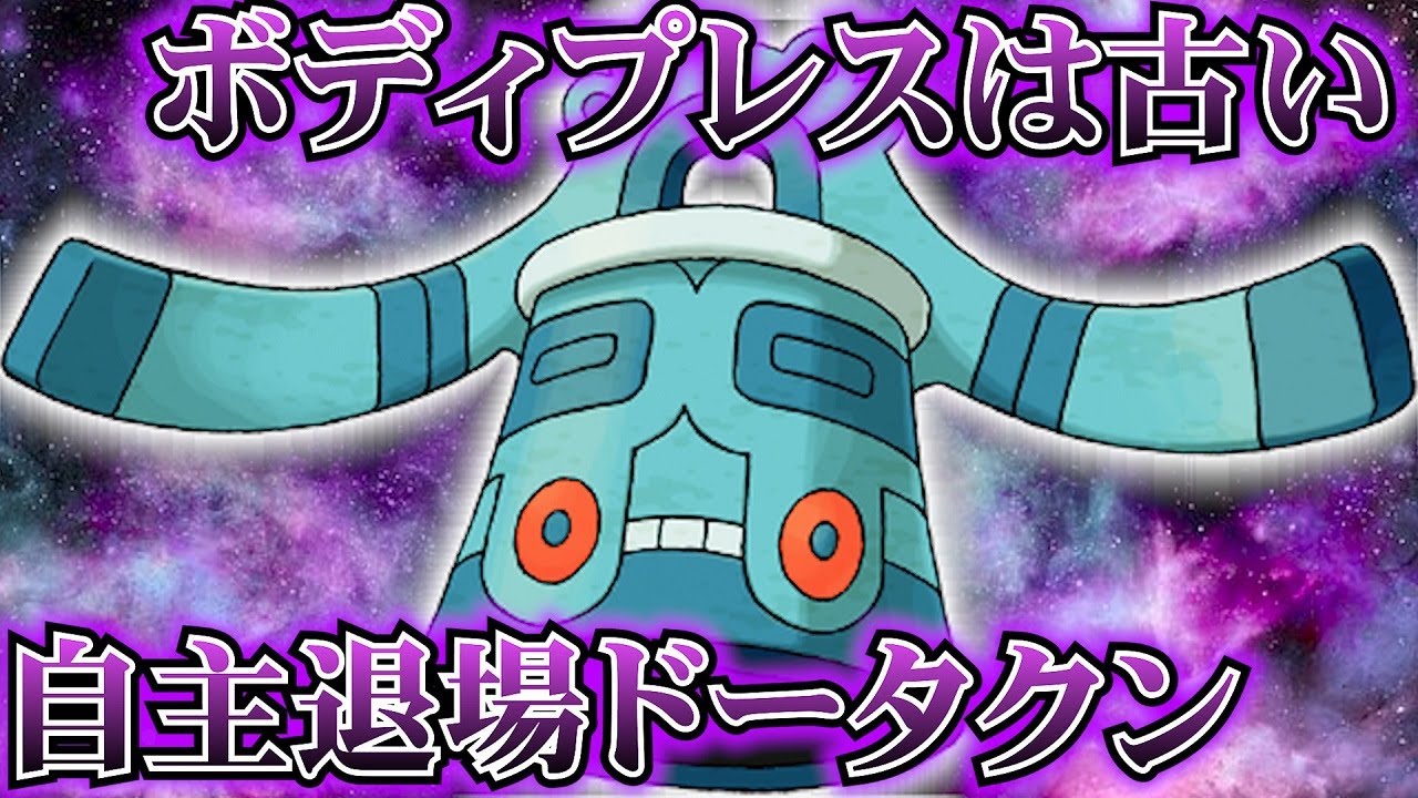 ドータクンのトリル、ボディプレス以外の使い方をご提案します《ポケモンSV》  ニンテンドースイッチ！ゲーム実況！ Switch