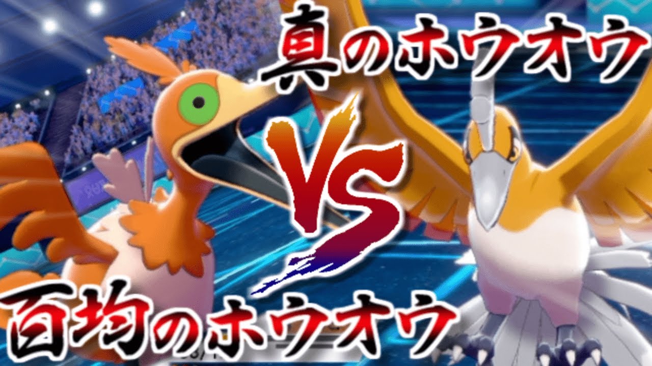 百均のホウオウと真のホウオウの激熱バトル!?【ポケモン剣盾】【ゆっくり実況】