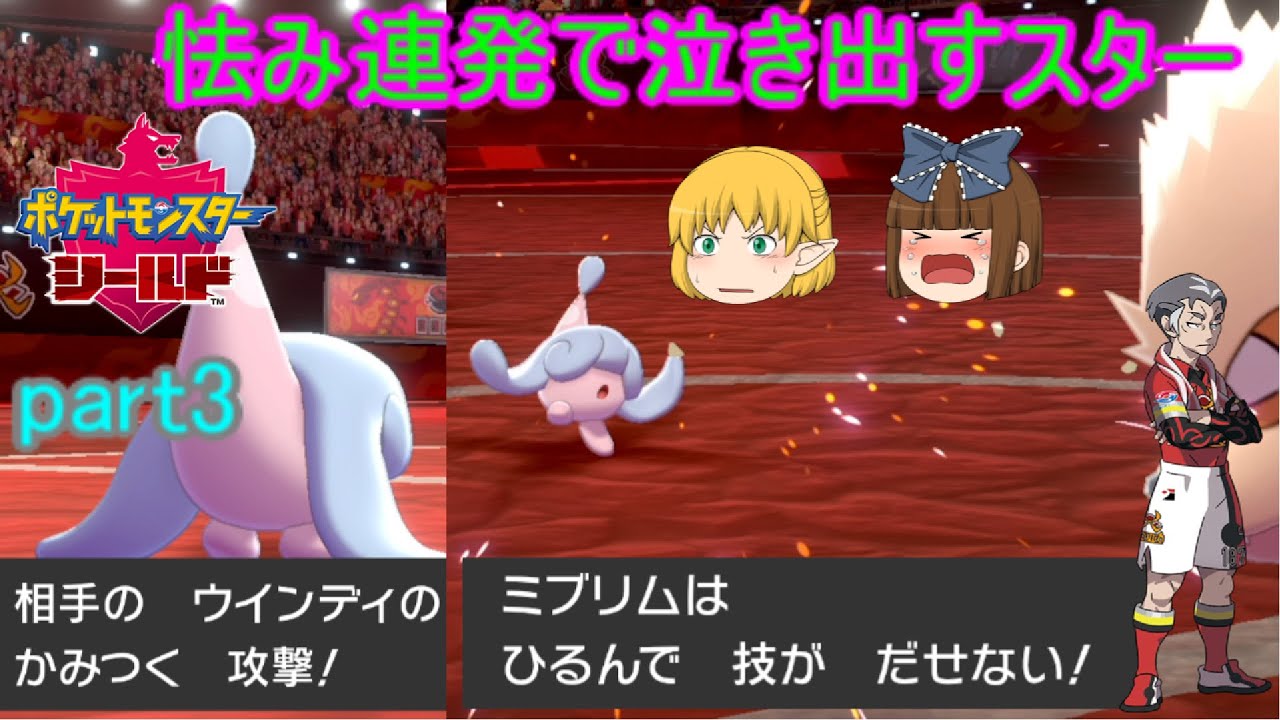 【ポケモン剣盾】テブリムと共にチャンピオンを目指す【ゆっくり実況】 part3