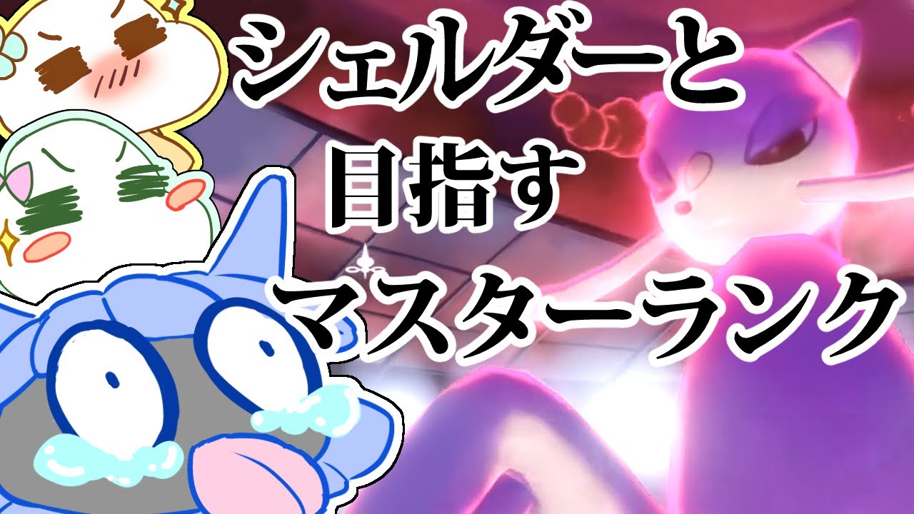 【ポケモン剣盾】シェルダーと一緒にランクママスターランク目指す＃8【女性実況】