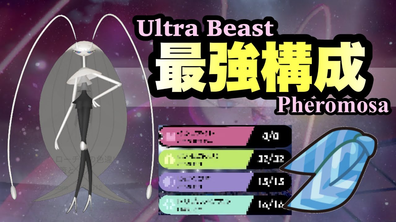 【 禁伝狩り】今まさに"このフェローチェ"が強いです。【ポケモン剣盾】