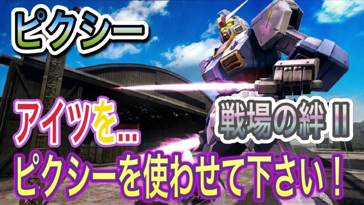 【なんだ？この忍者MSは！レーダーから消える⁉新機体ピクシーで出撃！】歴だけは長い週一プレイヤーの戦場の絆Ⅱ　NO.63