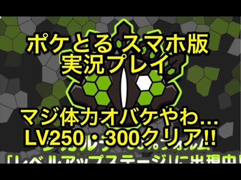 【体力オバケやね…】 レベルアップステージ ジガルデ50％フォルム LV250、300クリア!! ポケとる スマホ版 実況プレイ