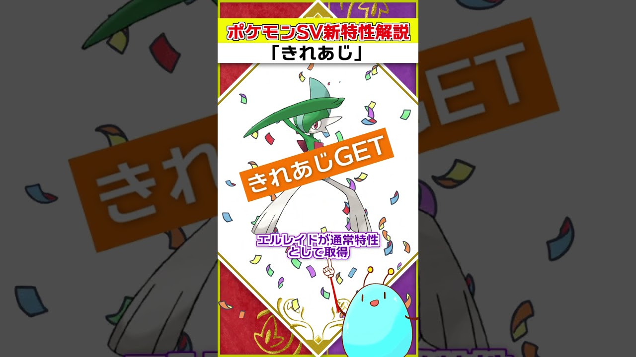ポケモン新特性「きれあじ」解説！その対象技には...【ポケモンSV】【#shorts】
