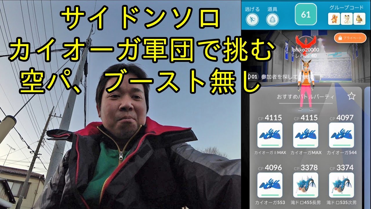 【ポケモンGO】サイドンにソロで挑む！カイオーガ軍団(ブースト、空パなし)