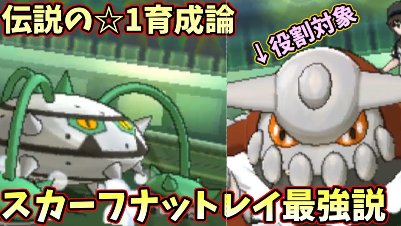 【ポケモンＵＳＭ】伝説の☆1育成論　『ヒードラン狩り型スカーフナットレイ』がマジで最強すぎる件ｗｗｗｗｗｗｗｗ