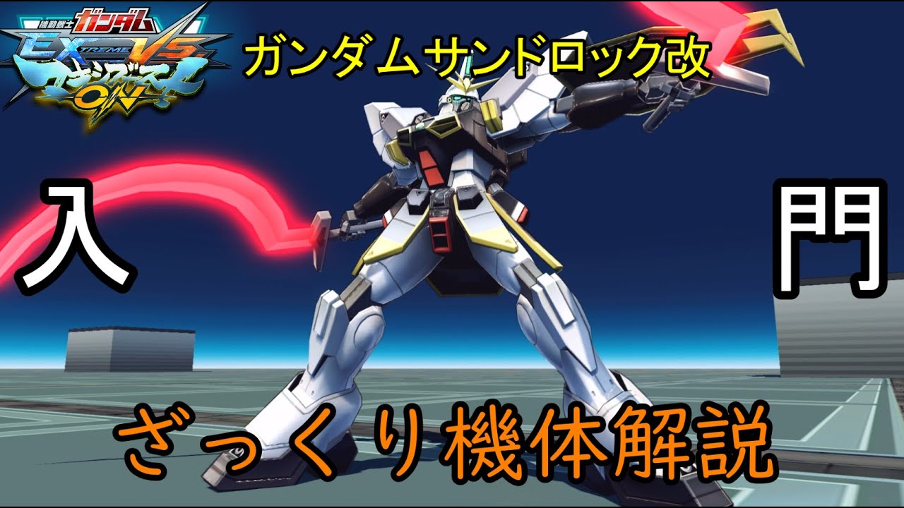 【ゆっくり解説】ざっくり機体紹介～ガンダムサンドロック改編～【マキオン】