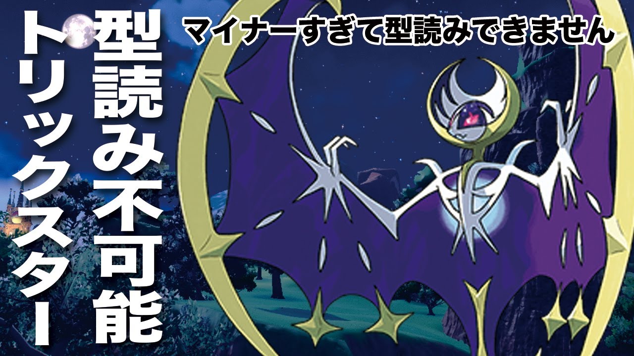 マイナーすぎて型読み不可能！？トリックスター型ルナアーラで完全制圧！【ポケモン剣盾】