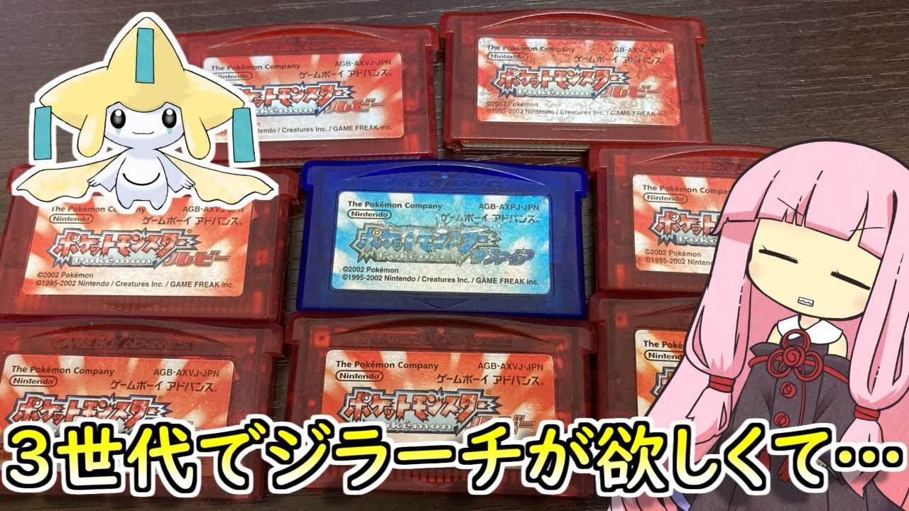 【ポケットモンスタールビー・サファイア】三世代でジラーチが欲しかったんです…　※前編