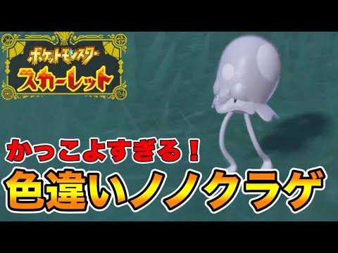 色違いノノクラゲがあまりにもかっこよすぎる!!!　【ポケモンSV】