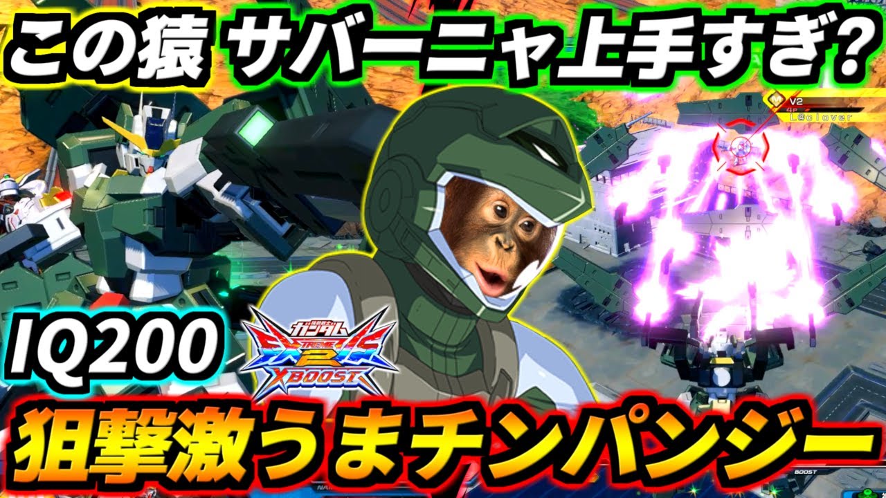 あれ？この猿サバーニャ上手すぎ…！？狙撃フェイントとシルビ降りテクを完璧に使いこなすIQ200の天才チンパンジー！猿猿猿・チンパンディ！【EXVS2XB実況】【クロスブースト】【クロブ】【ガンダム】