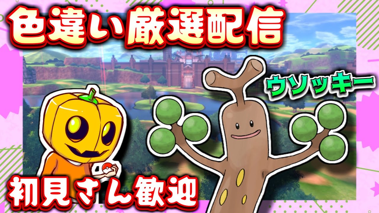 【ポケモン剣盾】 色証「ウソッキー」厳選→ラクライ色違い孵化厳選【色違い厳選】【雑談配信】