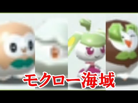 ポケモンスクランブルSP！モクロー海域 モクロー・モンメン・アママイコ・フクスロー